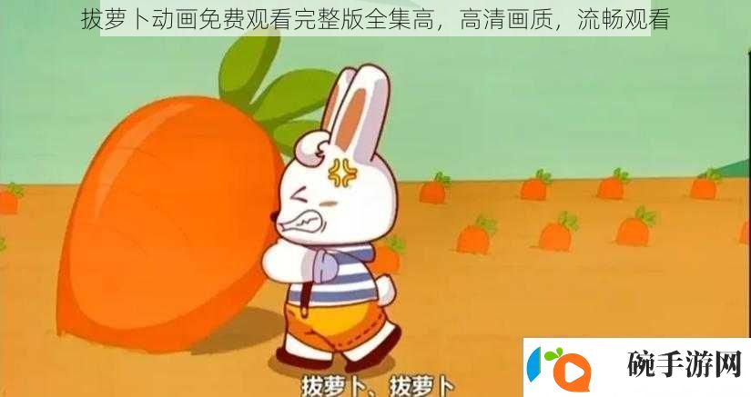 拔萝卜动画免费观看完整版全集高