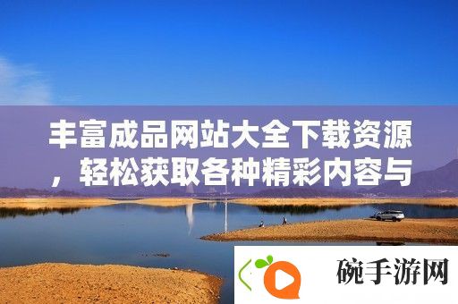 丰富成品站大全下载资源
