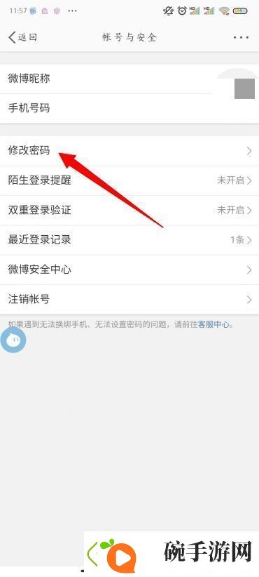 怎么修改微博密码