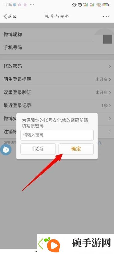 怎么修改微博密码