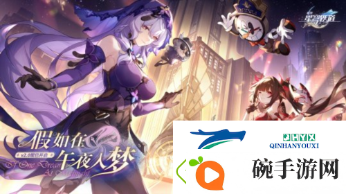 开启崩坏星穹铁道新世界