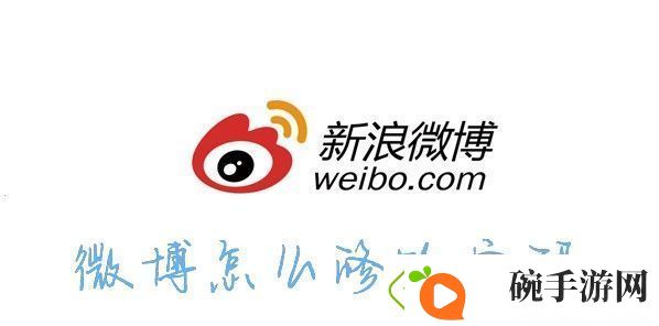 怎么修改微博密码