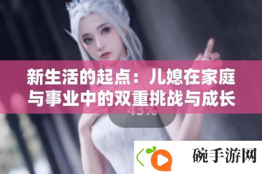新生活的起点