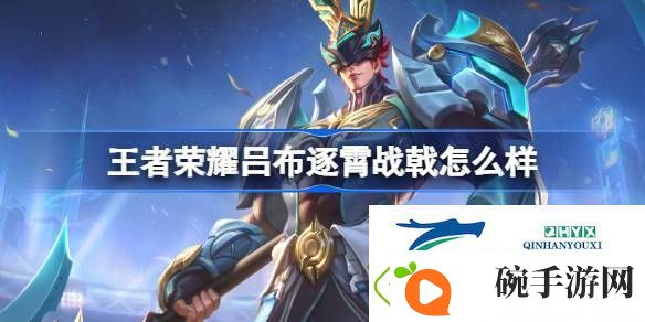 王者荣耀吕布逐霄战戟皮肤介绍