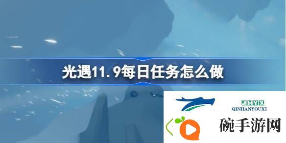 光遇11月9日每日任务做法攻略