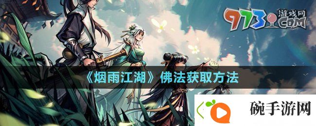 烟雨江湖佛法怎么获得