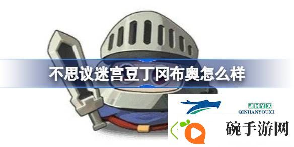 不思议迷宫豆丁冈布奥技能天赋介绍