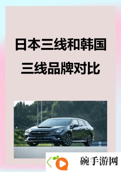 日本三线和韩国三线