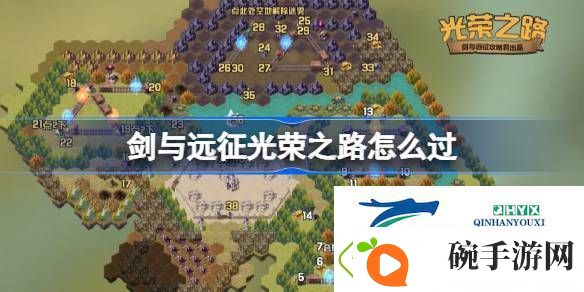 剑与远征奇境探险光荣之路怎么过