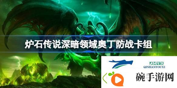 炉石传说深暗领域奥丁防战卡组最新11月