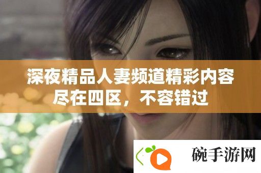 深夜精品**频道精彩内容尽在四区