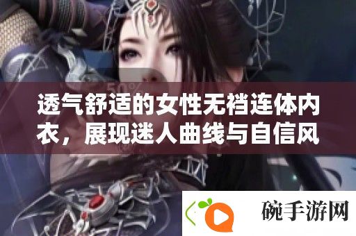 透气舒适的女性无裆连体内衣