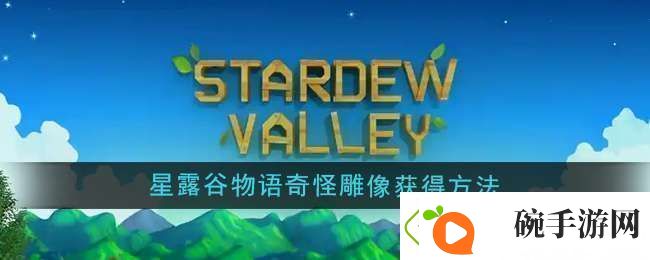 星露谷物语奇怪雕像怎么获得