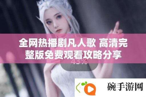 全热播剧凡人歌