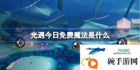 光遇2月26日免费魔法收集攻略