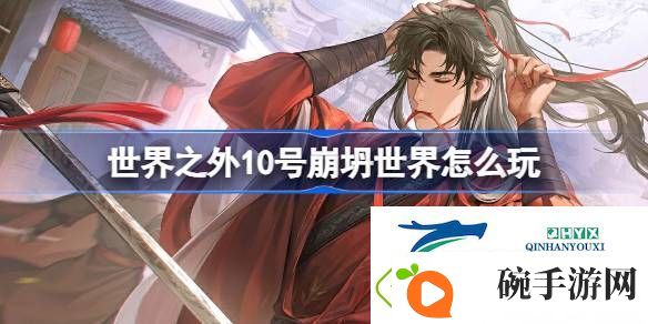 世界之外10号崩坍世界活动介绍