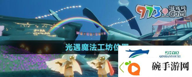 光遇魔法工坊位置在哪