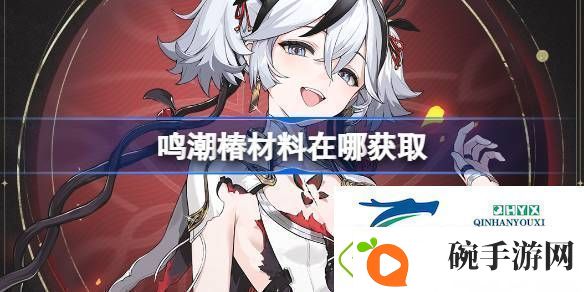 鸣潮椿突破素材位置大全鸣潮椿材料在哪获取