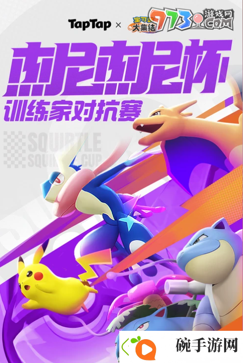 宝可梦大集结杰尼杰尼杯在哪报名