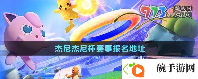 宝可梦大集结杰尼杰尼杯在哪报名