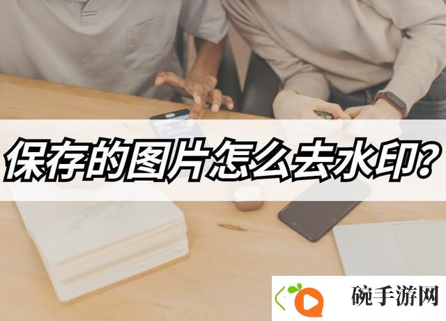 保存的图片如何去水印