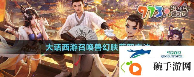 大话西游召唤兽幻肤怎么获得