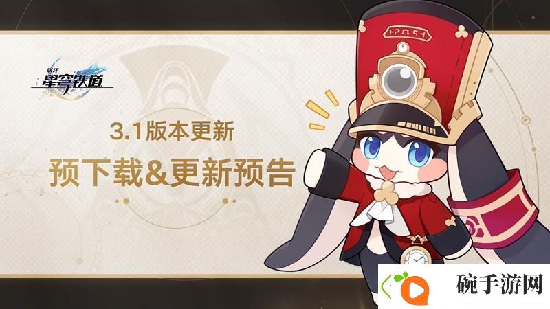 崩坏星穹铁道3.1预下载开启