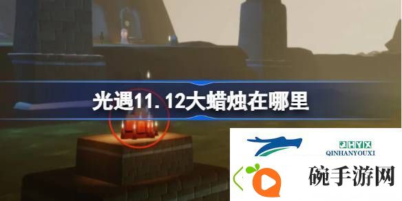 光遇11月12日大蜡烛位置攻略