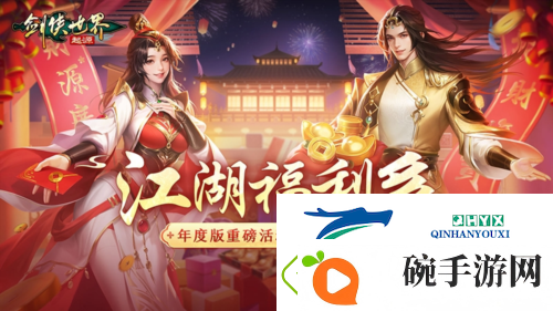 福利拉满剑侠世界起源年度版重磅活动3月6日上线