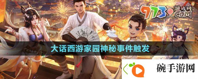 大话西游家园神秘事件怎么触发