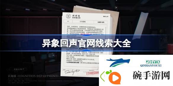 异象回声官线索32条位置