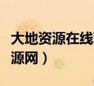 探索“大地资源二中文在线观看官最新”的奇妙世界