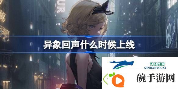 异象回声公测上线时间介绍