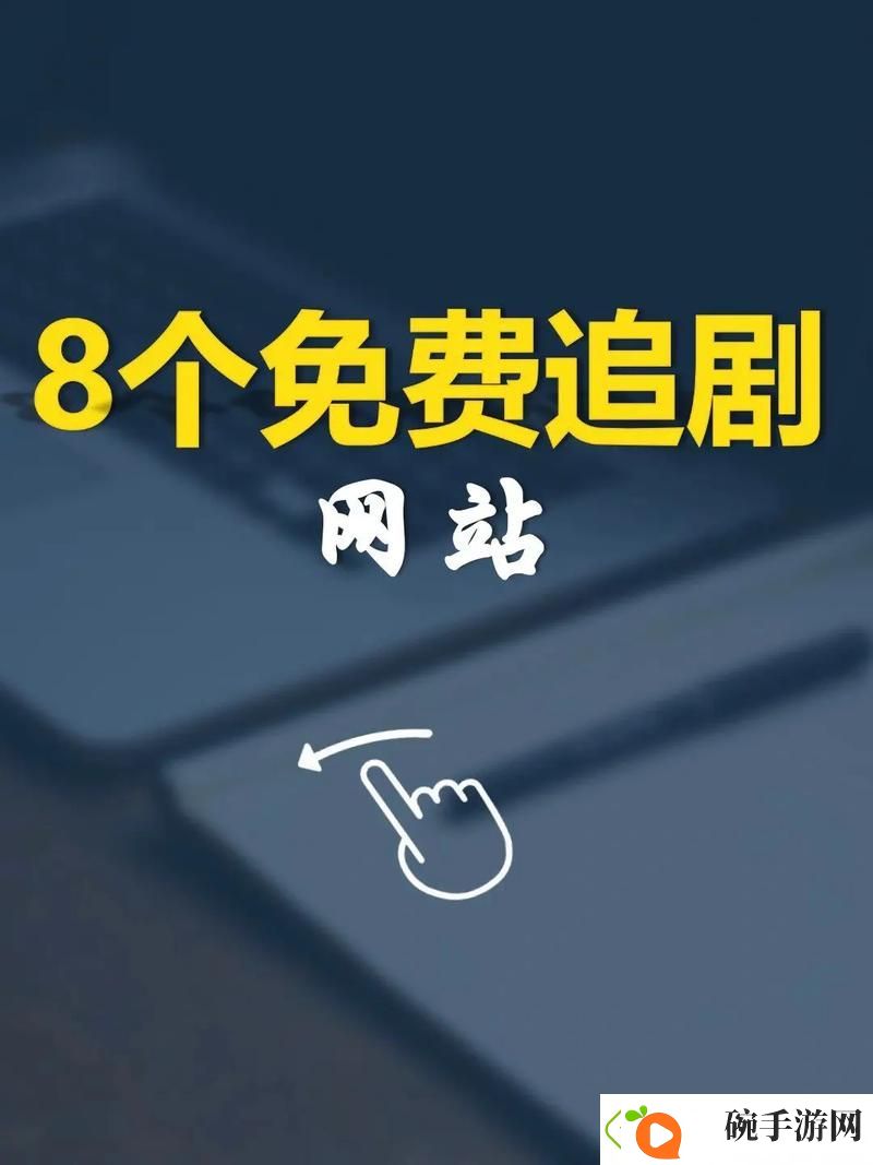 畅享视听盛宴——中文字幕免费高清电视剧网站推荐