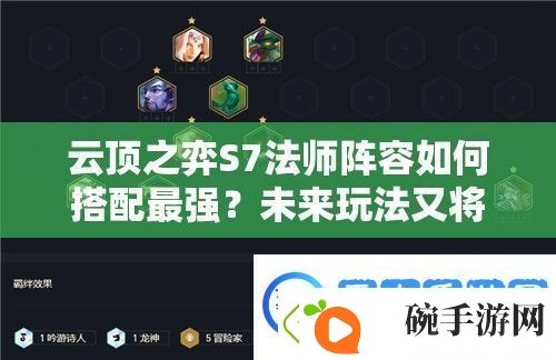 云顶之弈S7法师阵容如何搭配最强未来玩法又将迎来哪些革命