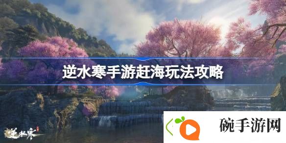 逆水寒手游怎么赶海