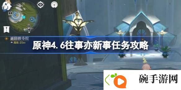 原神4.6往事亦新事任务怎么做