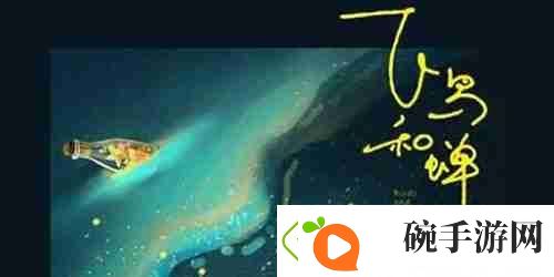 抖音你骄傲的飞远我栖息的夏天是什么歌