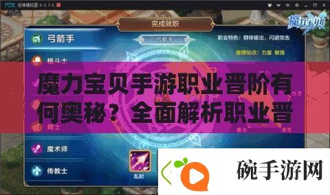 魔力宝贝手游职业晋阶有何奥秘