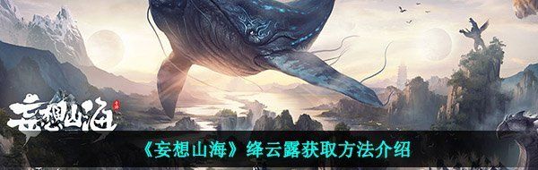 《妄想山海》绛云露获取方法介绍