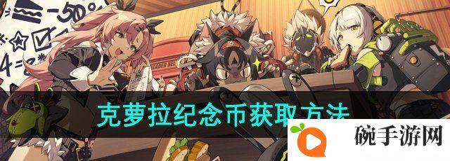 《绝区零》克萝拉纪念币获取方法
