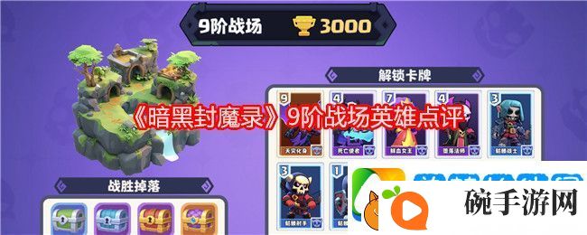 暗黑封魔录9阶战场英雄点评