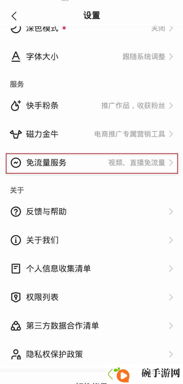 快手免流量服务如何关闭