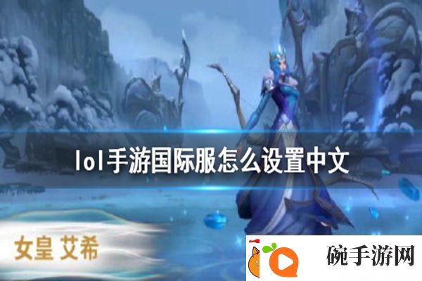 LOL英雄联盟手游国际服中文设置方法