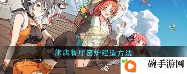 《异世界慢生活》旅店餐厅窑炉建造方法