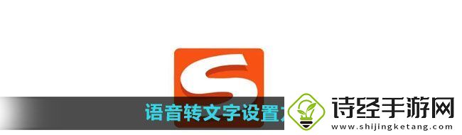 搜狗输入法语音转文字怎么设置