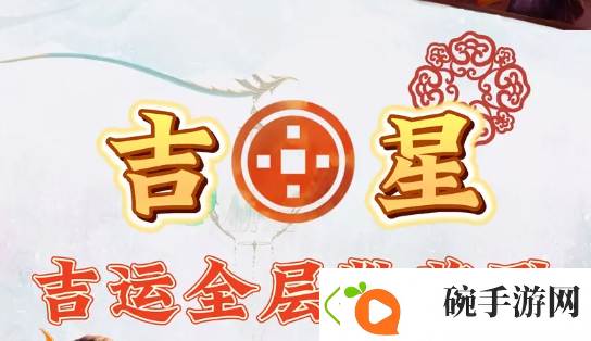 云顶之弈s11吉星层数奖励一览表