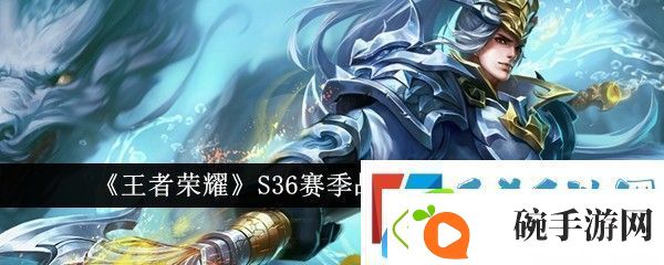王者荣耀S36赛季战令返场皮肤有哪些