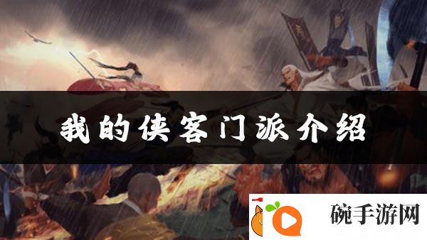我的侠客六扇门位置、加点、武学搭配攻略