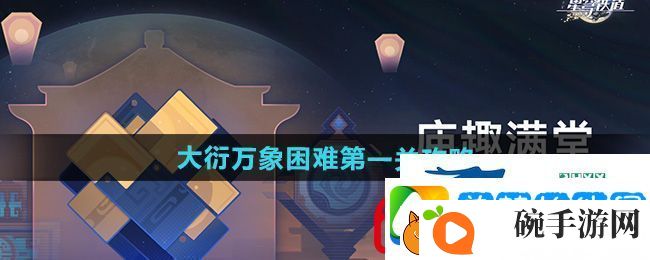 崩坏星穹铁道大衍万象困难第一关怎么过